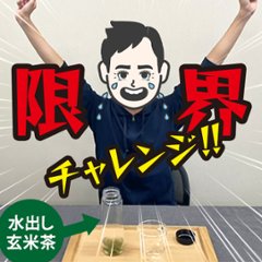 【限界チャレンジ】一包で何ℓまで美味しく飲めるのか「水出し玄米茶」で試してみたの画像