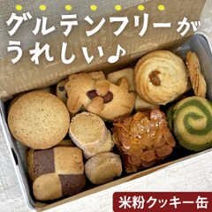 【味も見た目も◎】グルテンフリー「米粉クッキー」を食べてみたの画像