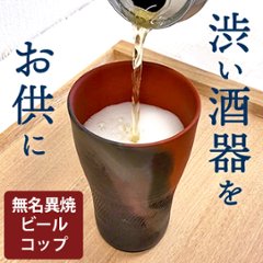 【食卓のお供に】渋カッコイイ陶器のビールコップを使ってみたの画像