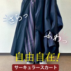 【自由自在】アレンジ多彩な「サーキュラースカート」を試してみたの画像