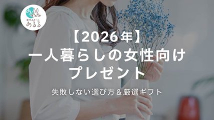【2026年】一人暮らしの女性向けプレゼント｜失敗しない選び方＆厳選ギフトの画像