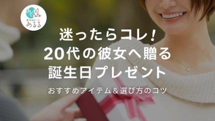 迷ったらコレ！20代の彼女へ贈る誕生日プレゼントおすすめアイテム＆選び方のコツの画像