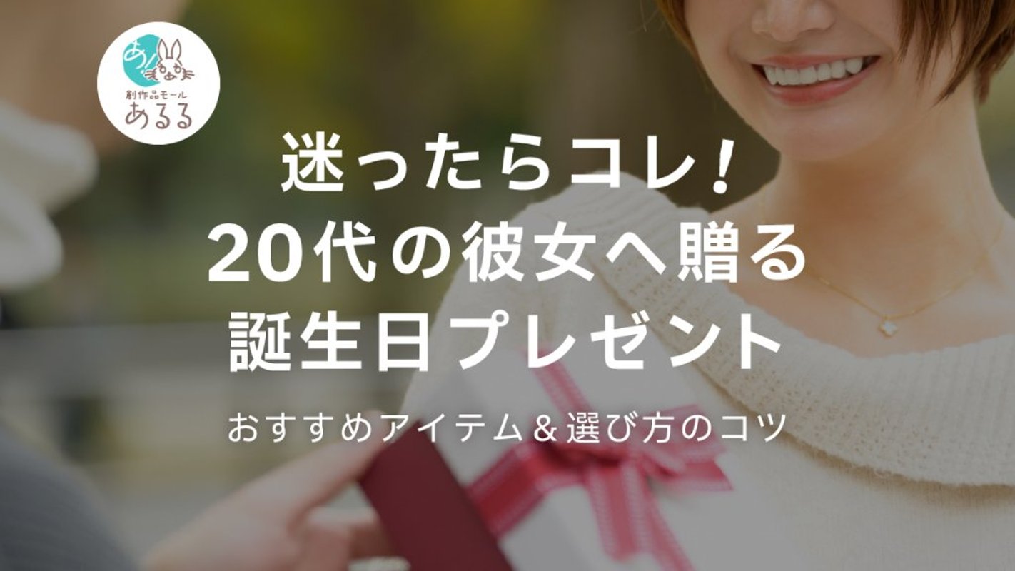 迷ったらコレ！20代の彼女へ贈る誕生日プレゼントおすすめアイテム＆選び方のコツの画像