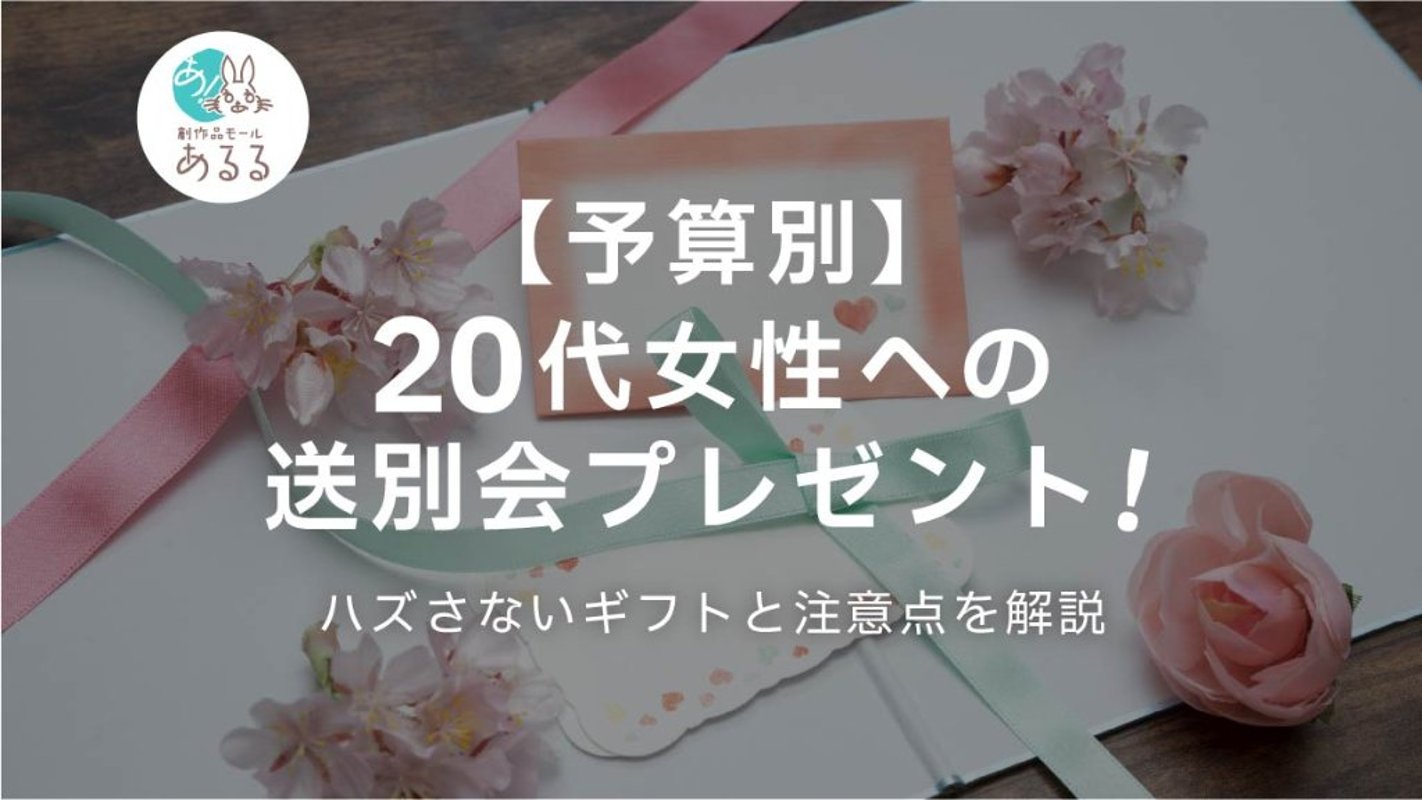 【予算別】20代女性への送別会プレゼント！ハズさないギフトと注意点を解説の画像