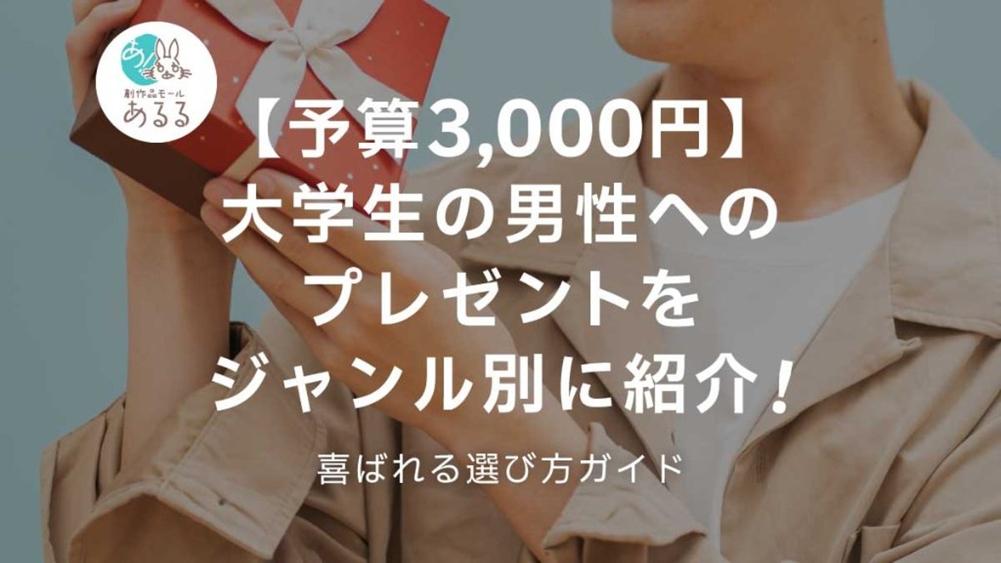 【予算3000円】大学生の男性へのプレゼントをジャンル別に紹介！喜ばれる選び方ガイドの画像