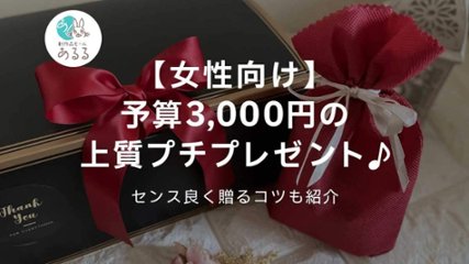 【女性向け】予算3000円の上質プチプレゼント♪センス良く贈るコツも紹介の画像