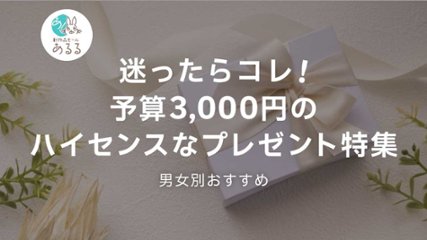 迷ったらコレ！予算3000円のハイセンスなプレゼント特集【男女別おすすめ】の画像