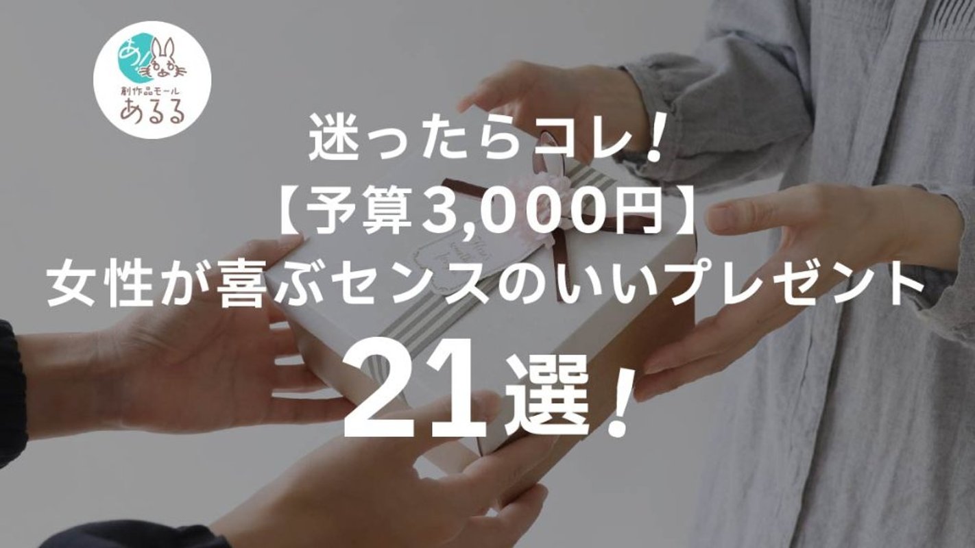 迷ったらコレ！【予算3000円】女性が喜ぶセンスのいいプレゼント21選の画像