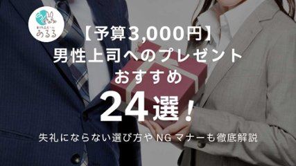 【予算3000円】男性上司へのプレゼントおすすめ24選！失礼にならない選び方やNGマナーも徹底解説の画像