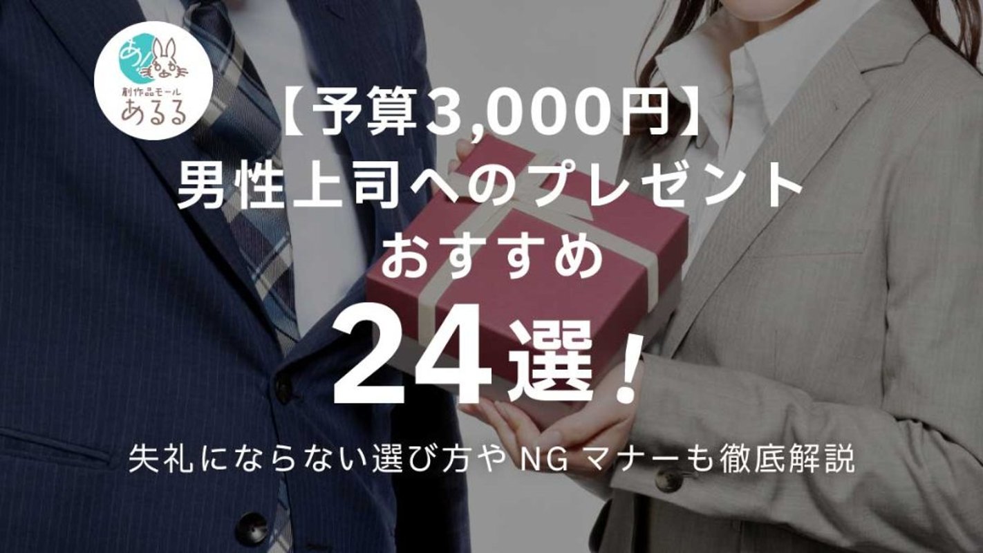 【予算3000円】男性上司へのプレゼントおすすめ24選！失礼にならない選び方やNGマナーも徹底解説の画像
