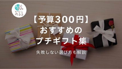 【予算300円】おすすめのプチギフト集！失敗しない選び方も解説の画像