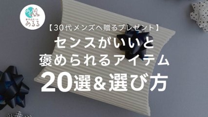 【30代メンズへ贈るプレゼント】センスがいいと褒められるアイテム20選&選び方の画像
