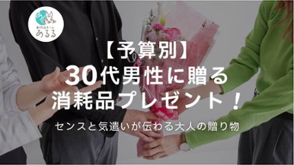 【予算別】30代男性に贈る消耗品プレゼント！センスと気遣いが伝わる大人の贈り物の画像