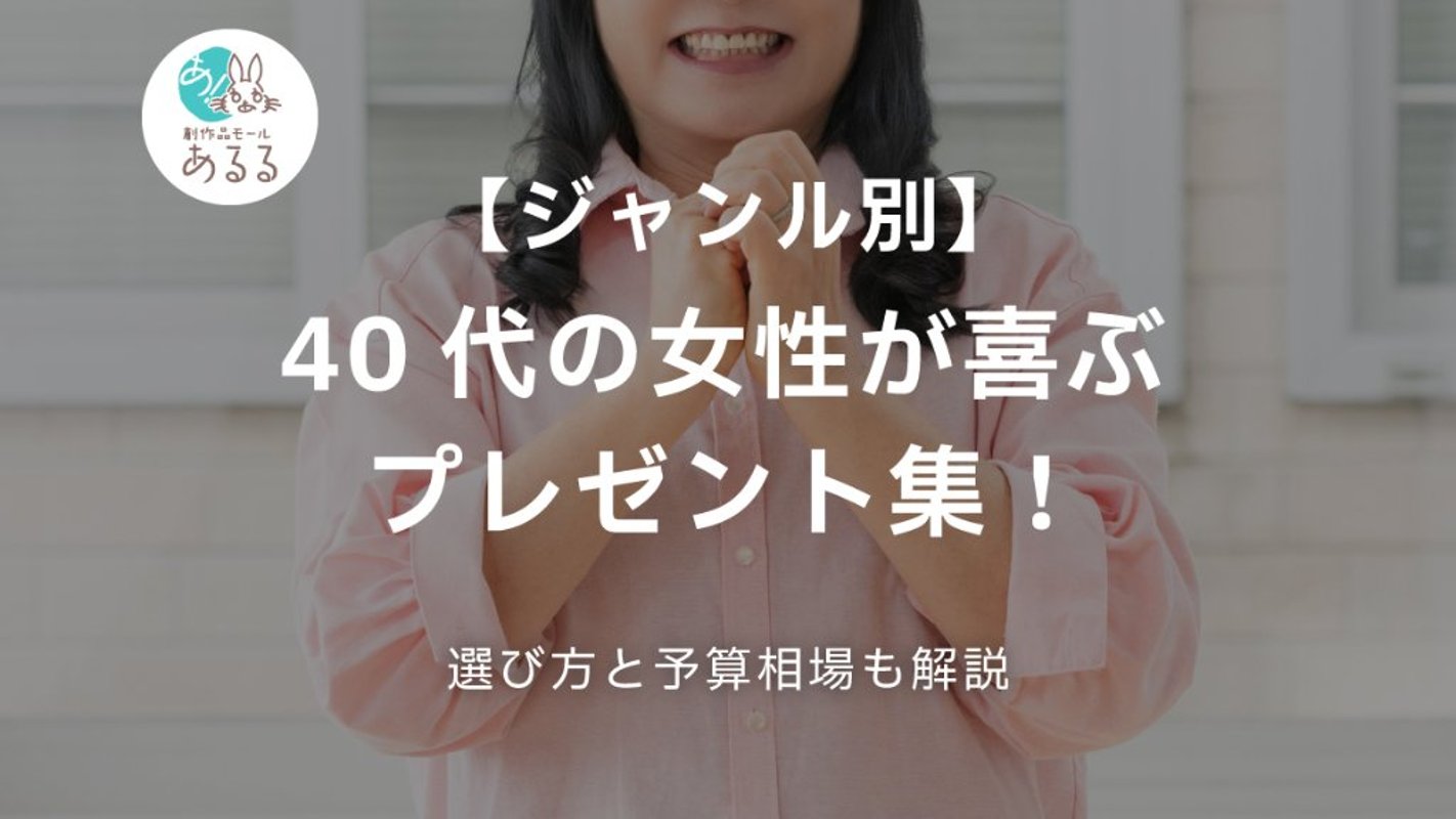 【ジャンル別】40代の女性が喜ぶプレゼント集！選び方と予算相場も解説の画像