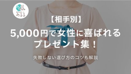 【相手別】5000円で女性に喜ばれるプレゼント集！失敗しない選び方のコツも解説の画像