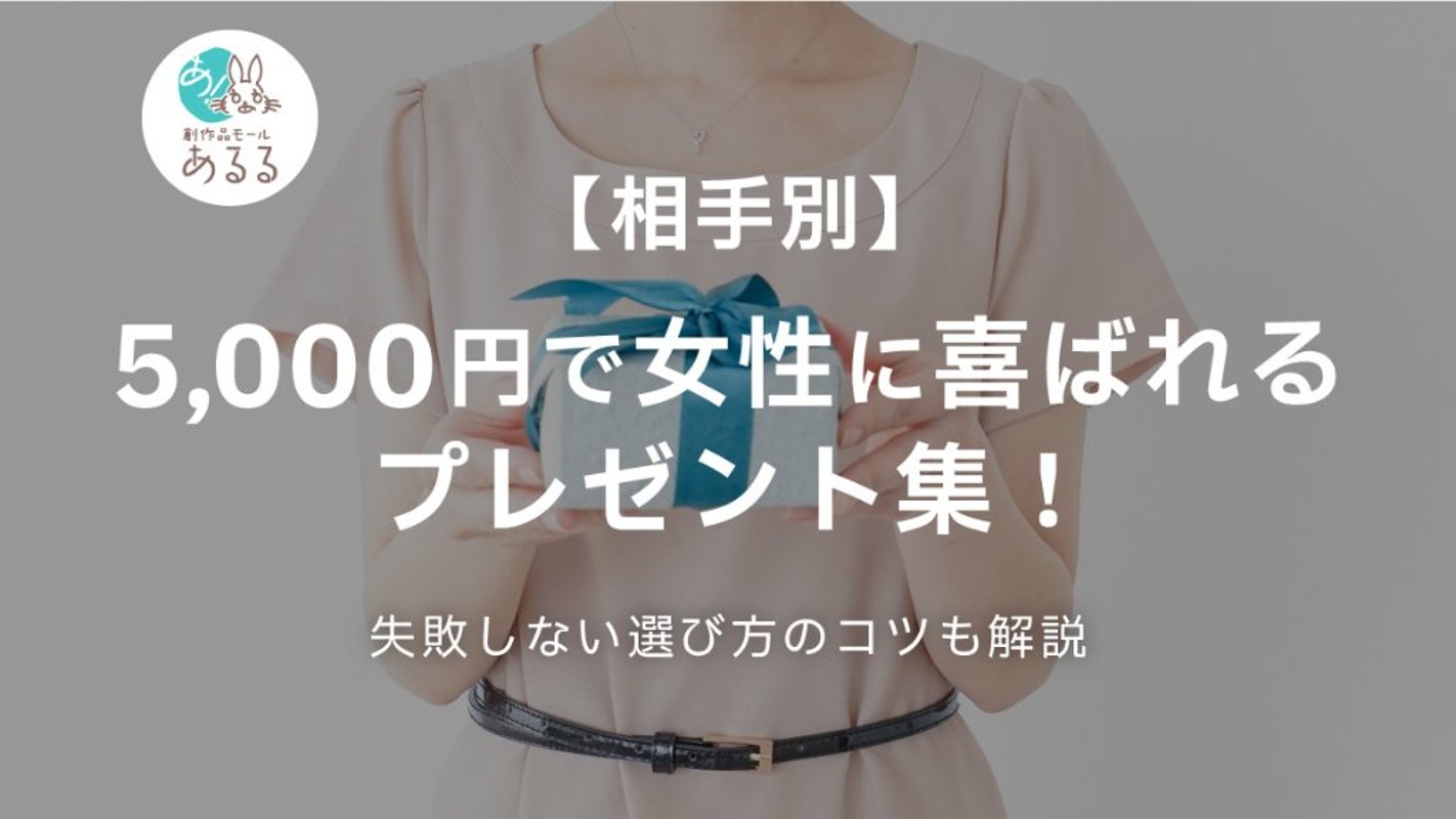 【相手別】5000円で女性に喜ばれるプレゼント集！失敗しない選び方のコツも解説の画像