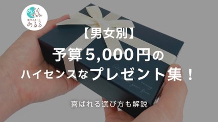 【男女別】予算5000円のハイセンスなプレゼント集！喜ばれる選び方も解説の画像