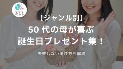 【ジャンル別】50代の母が喜ぶ誕生日プレゼント集！失敗しない選び方も解説の画像