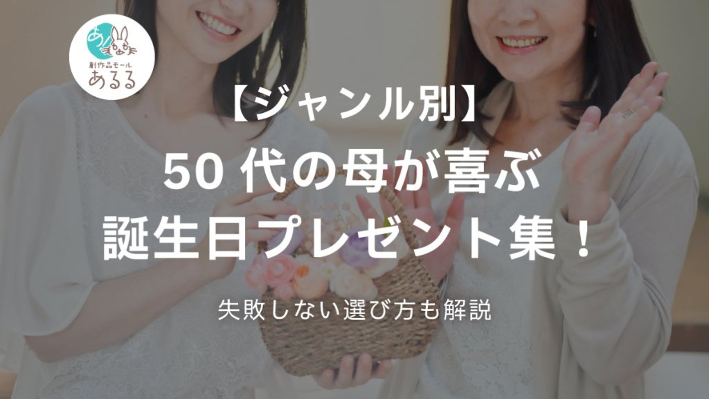 【ジャンル別】50代の母が喜ぶ誕生日プレゼント集！失敗しない選び方も解説の画像