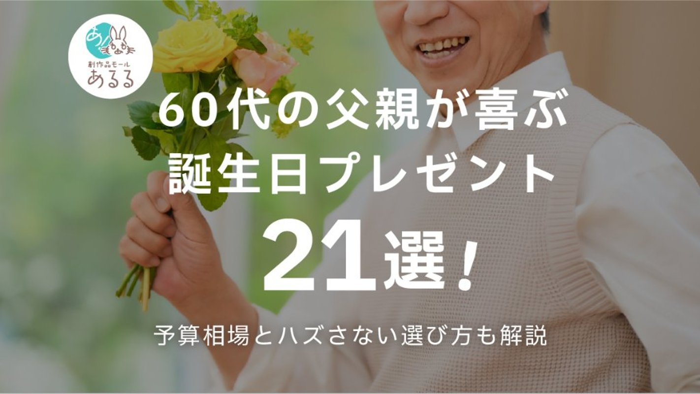 60代の父親が喜ぶ誕生日プレゼント21選！予算相場とハズさない選び方も解説の画像