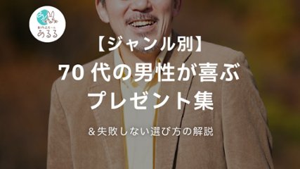 【ジャンル別】70代の男性が喜ぶプレゼント集&失敗しない選び方の解説の画像