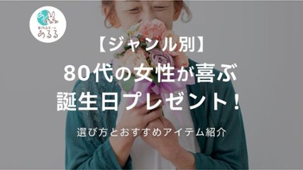 【ジャンル別】80代の女性が喜ぶ誕生日プレゼント！選び方とおすすめアイテム紹介の画像
