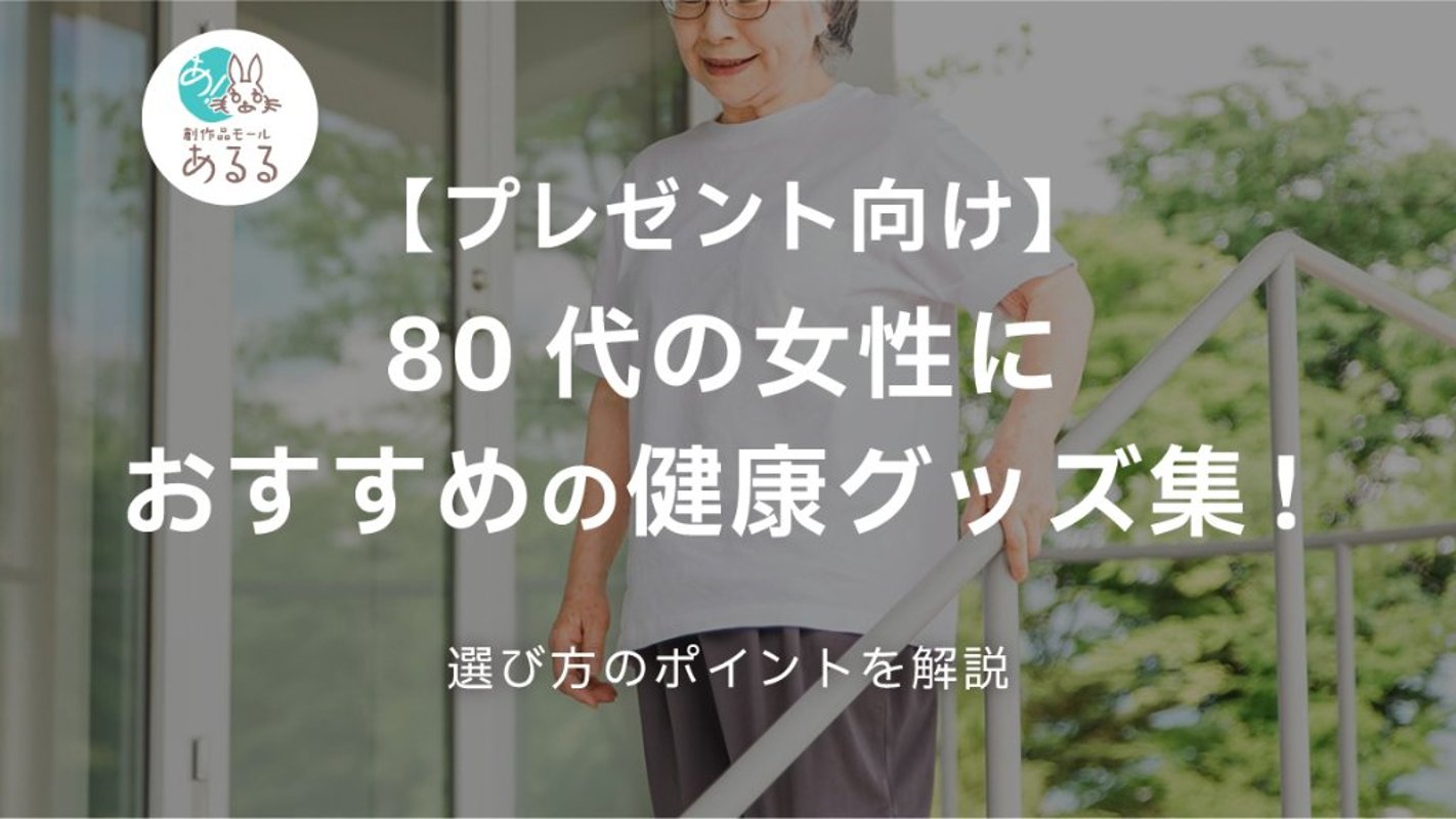 【プレゼント向け】80代の女性におすすめの健康グッズ集！選び方も解説の画像