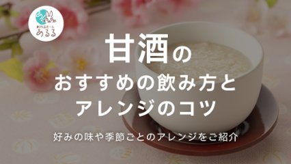 【自分好みの飲み方を】甘酒のおすすめの飲み方とアレンジのコツを紹介！の画像