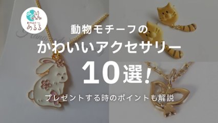 動物好きにはたまらない！動物モチーフのおすすめアクセサリー10選の画像