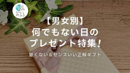 【男女別】何でもない日のプレゼント特集！重くない＆センスいい正解ギフトの画像