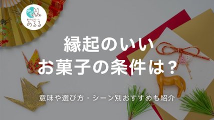 縁起のいいお菓子の条件は？意味や選び方・シーン別おすすめも紹介の画像