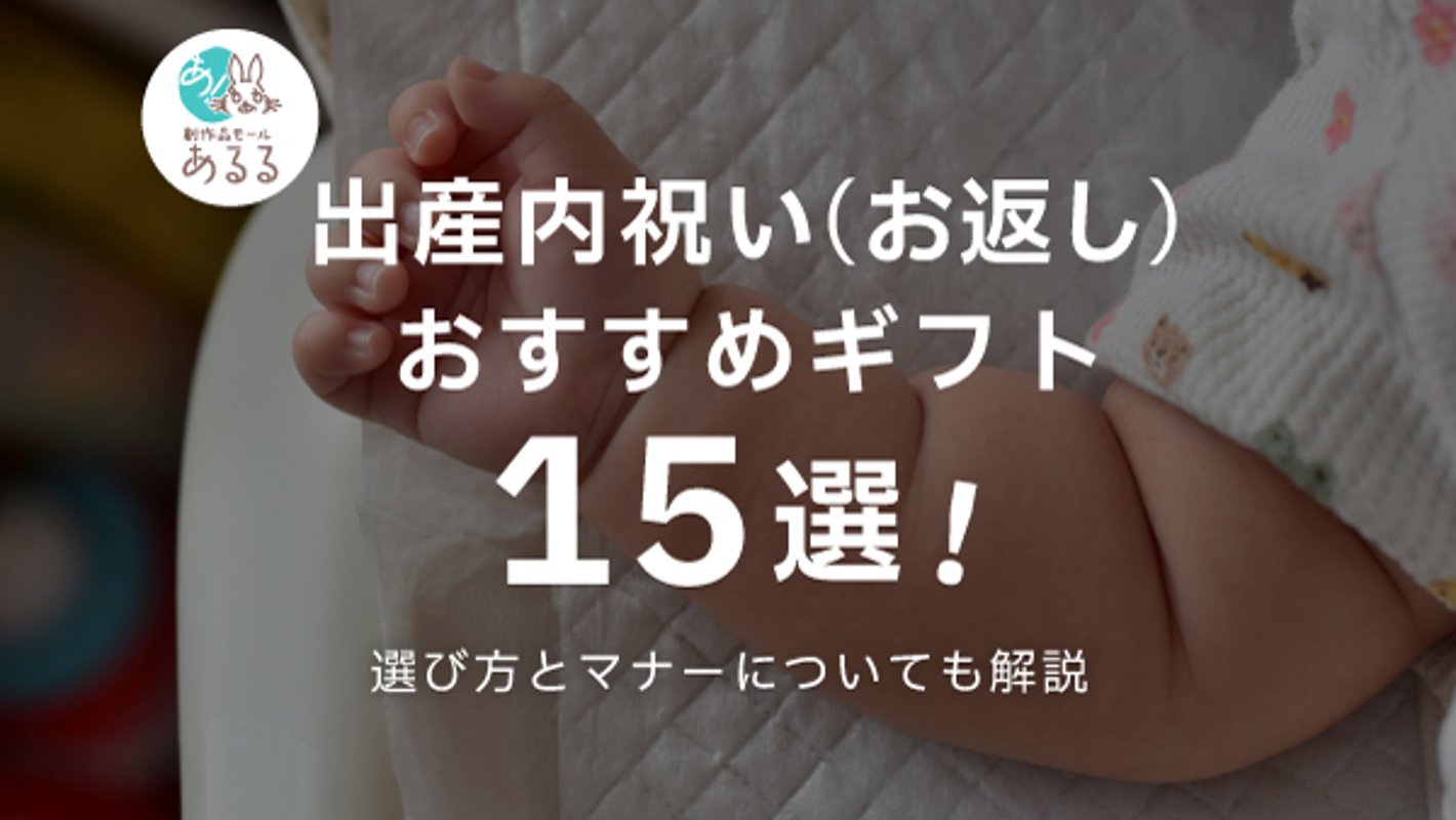 出産内祝い（お返し）のマナーとおすすめギフト15選の画像