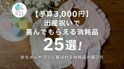 【予算3000円】出産祝いで喜んでもらえる消耗品25選！赤ちゃんやママに喜ばれる消耗品の選び方の画像