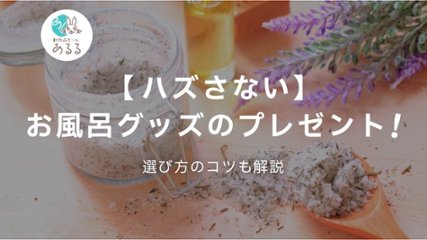 【ハズさない】お風呂グッズのプレゼント！選び方のコツも解説の画像