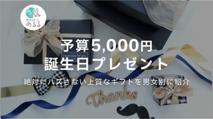 【予算5000円】誕生日プレゼント｜絶対にハズさない上質なギフトを男女別に紹介の画像