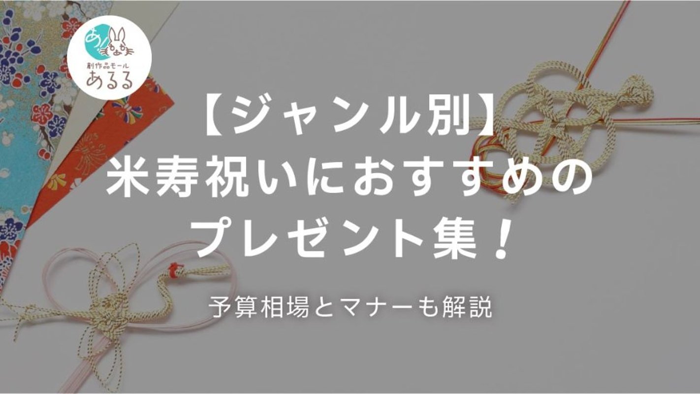 【ジャンル別】米寿祝いにおすすめのプレゼント集！予算相場とマナーも解説の画像