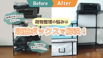 ビフォーアフターで大違い！　収納ボックスで荷物があふれて困る悩みがスッキリ解決したの画像