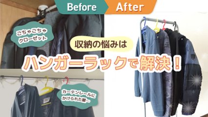 ビフォーアフターで部屋が大変身！　キャスター付きハンガーラックを使用したら服の収納悩みが解決したの画像
