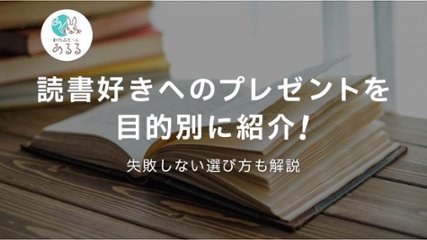 読書好きへのプレゼントを目的別に紹介！失敗しない選び方も解説の画像