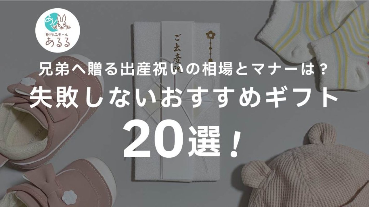 兄弟へ贈る出産祝いの相場とマナーは？失敗しないおすすめギフト20選の画像