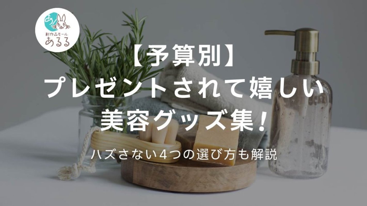【予算別】プレゼントされて嬉しい美容グッズ集！ハズさない4つの選び方も解説の画像