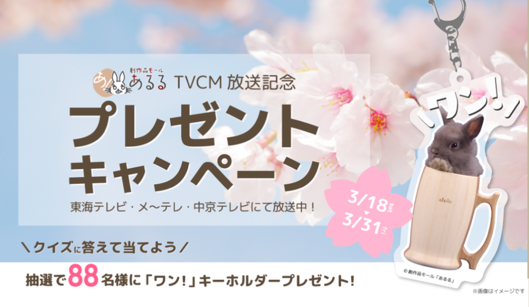 【テレビCM初放送】プレゼントキャンペーン実施中！クイズに答えて応募しよう♪※訂正2023.3.19の画像