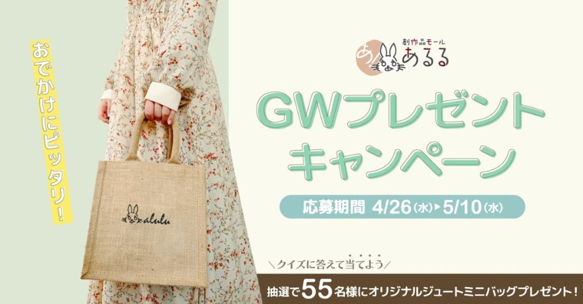 【GWキャンペーン】クイズに答えて応募しよう！「オリジナル ジュートミニバッグ」を抽選でプレゼントの画像