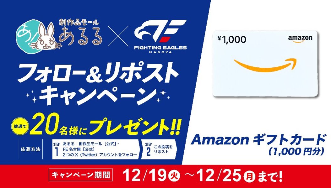 創作品モール「あるる」×FE名古屋 X(Twitter)キャンペーン実施中！の画像
