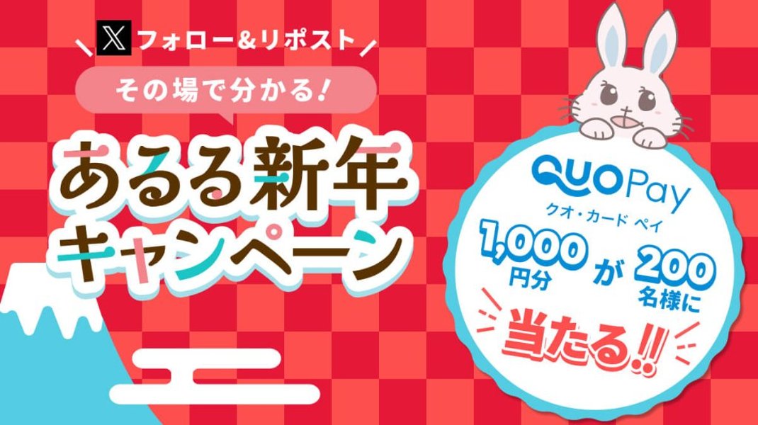 1,000円分のQUOカードPayが200名様にその場で当たる！あるる新年キャンペーンの画像