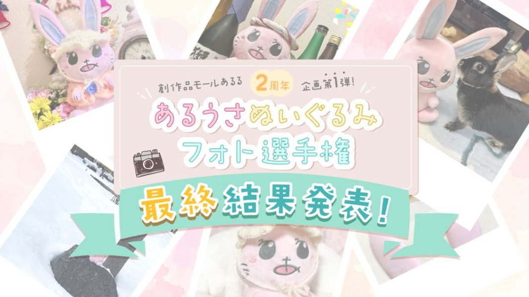 【結果発表】創作品モールあるる2周年特別企画！あるうさぬいぐるみフォト選手権プレゼントキャンペーンの画像