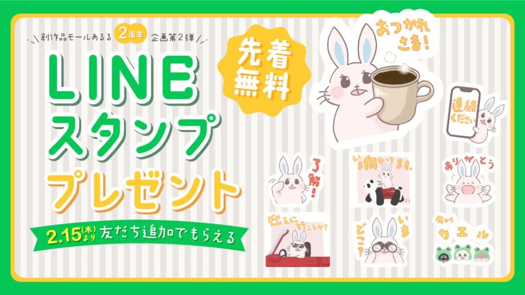 創作品モールあるる2周年特別企画！あるうさLINEスタンプ先着無料プレゼントの画像