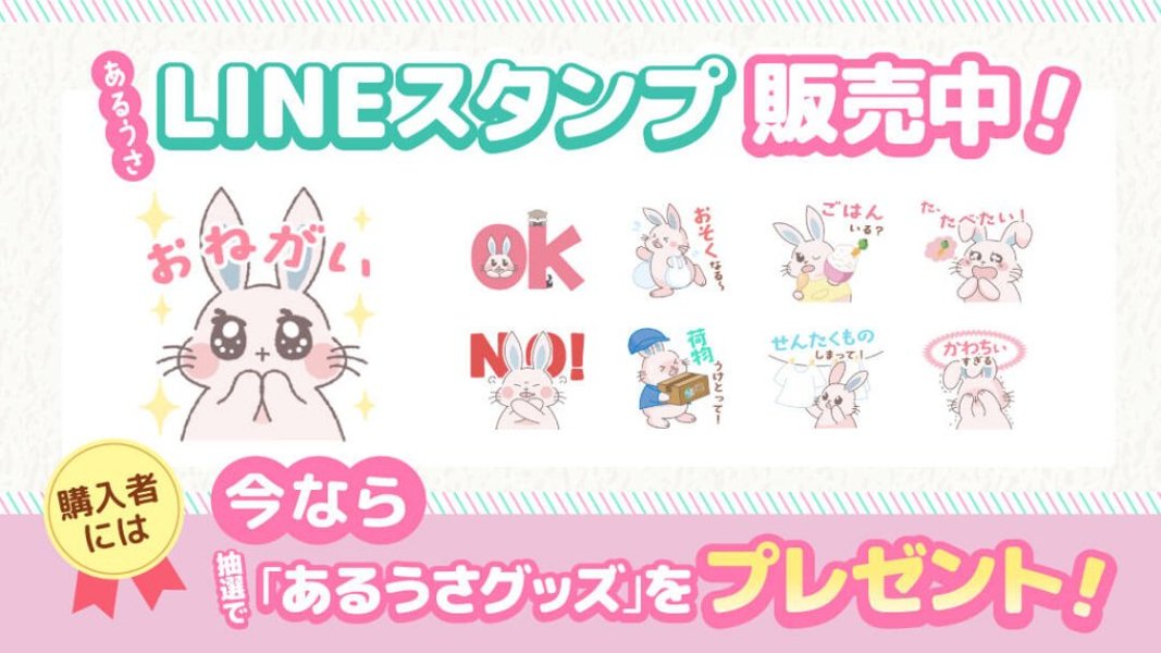 あるうさLINEスタンプ販売記念プレゼントキャンペーンの画像