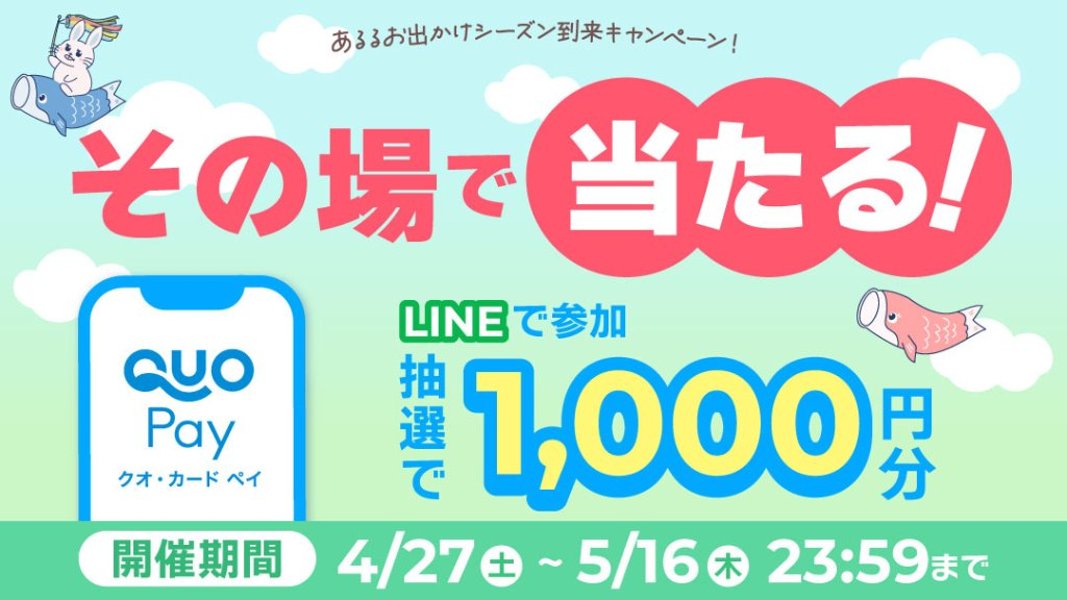 あるるお出かけシーズン到来LINEキャンペーンの画像