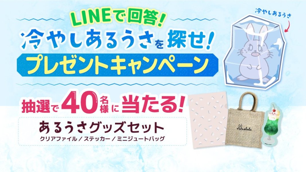 冷やしあるうさを探せ！LINEプレゼントキャンペーンの画像